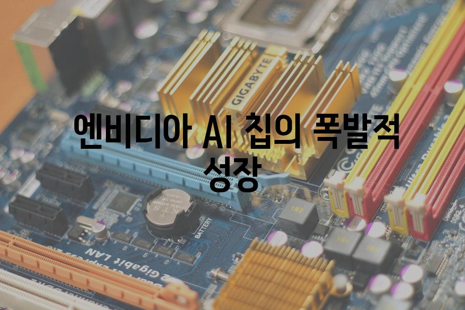  엔비디아 AI 칩의 폭발적 성장