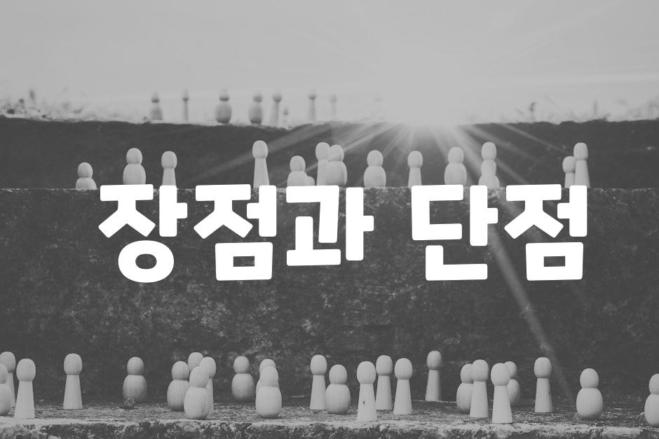  장점과 단점