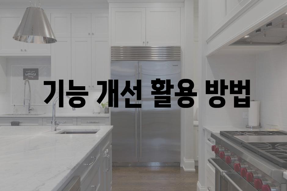  기능 개선 활용 방법