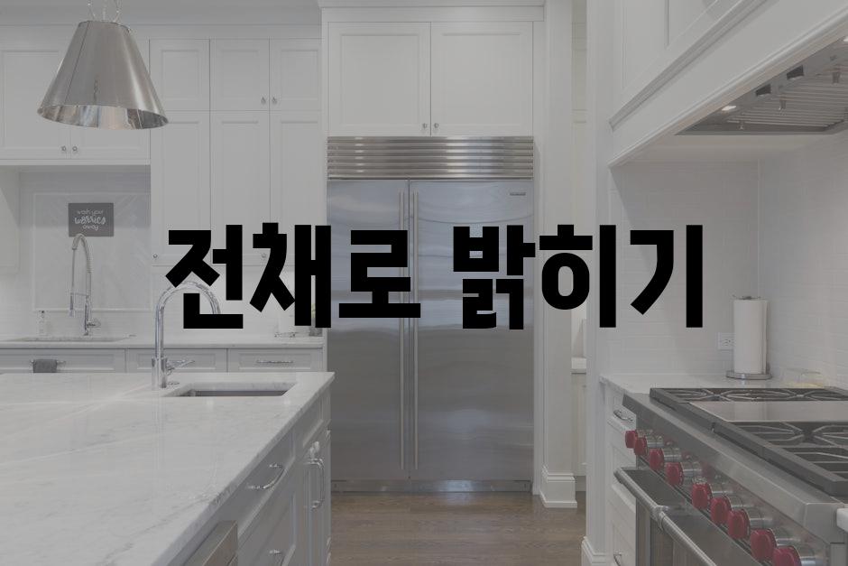  전채로 밝히기