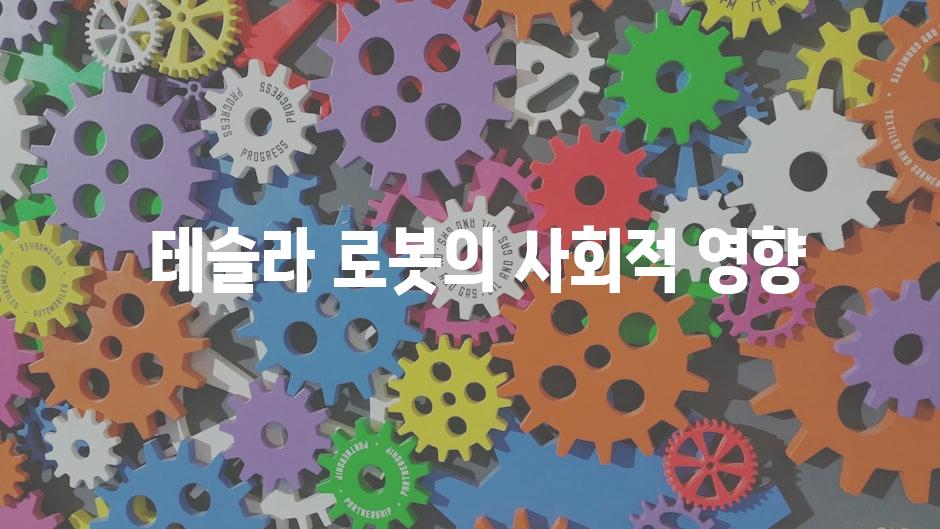 테슬라 로봇의 사회적 영향