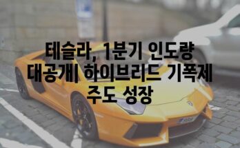 테슬라, 1분기 인도량 대공개| 하이브리드 기폭제 주도 성장