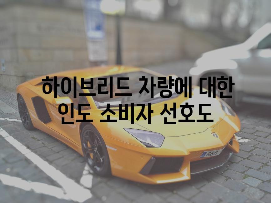  하이브리드 차량에 대한 인도 소비자 선호도