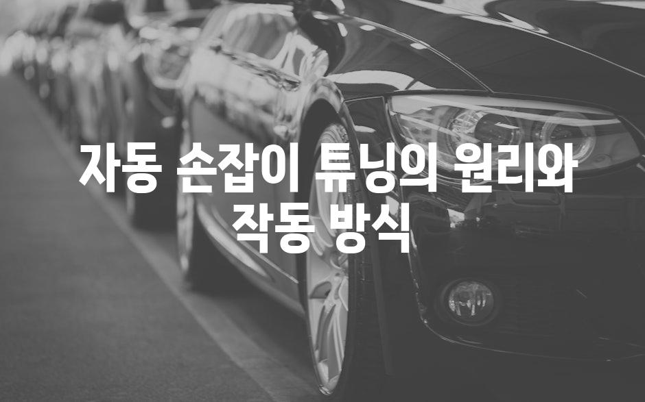  자동 손잡이 튜닝의 원리와 작동 방식