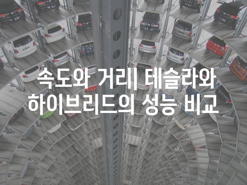  속도와 거리| 테슬라와 하이브리드의 성능 비교