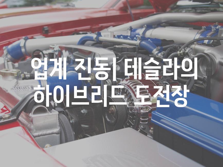  업계 진동| 테슬라의 하이브리드 도전장