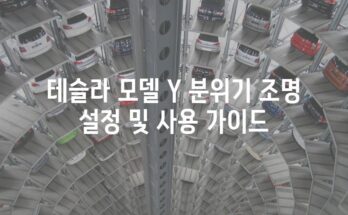 테슬라 모델 Y 분위기 조명 설정 및 사용 가이드