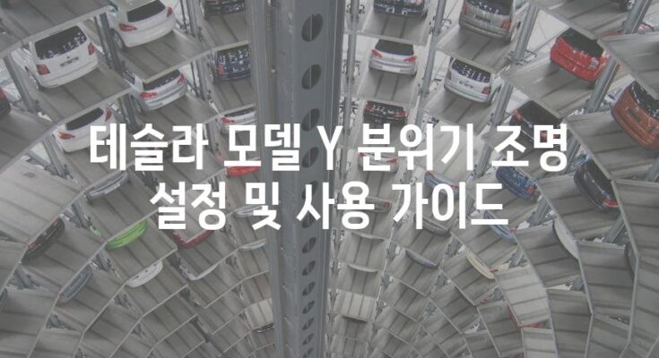 테슬라 모델 Y 분위기 조명 설정 및 사용 가이드