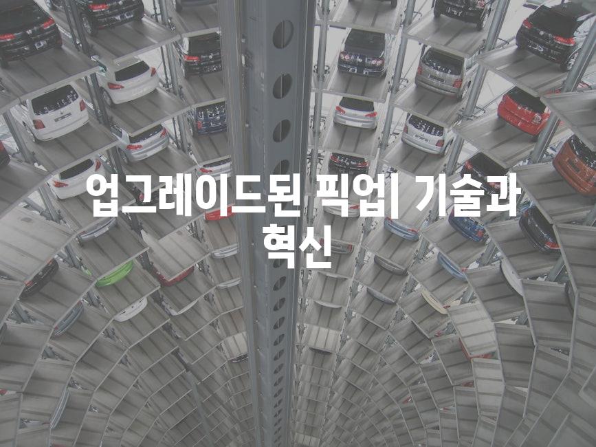  업그레이드된 픽업| 기술과 혁신