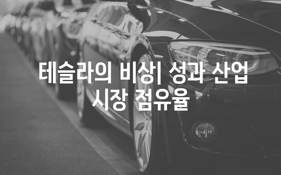  테슬라의 비상| 성과 산업 시장 점유율