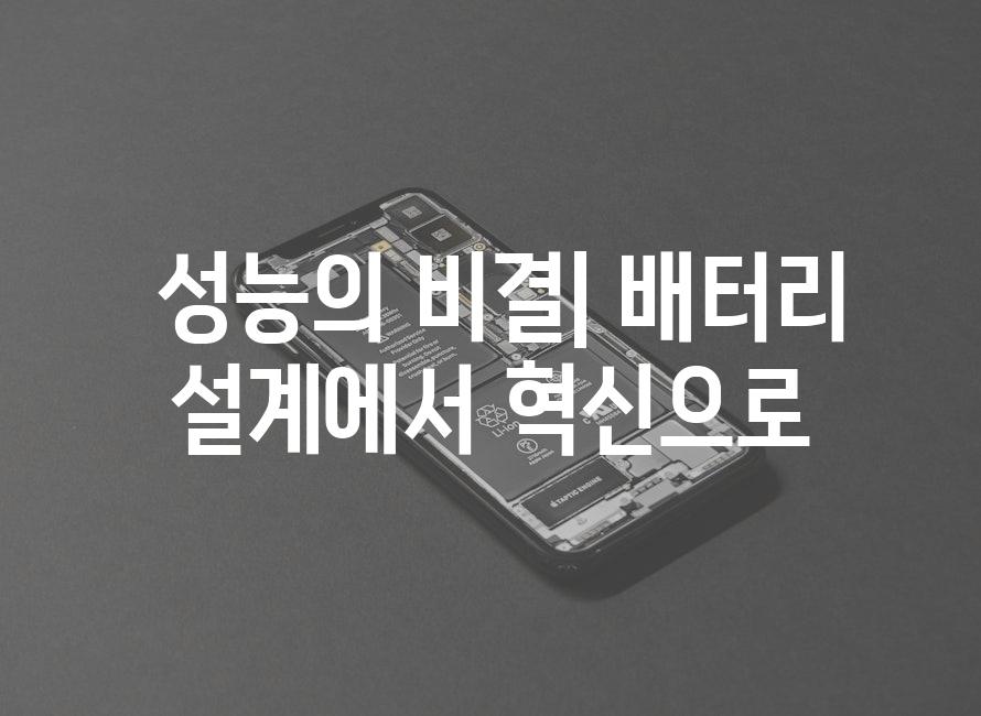  성능의 비결| 배터리 설계에서 혁신으로