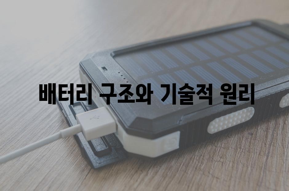  배터리 구조와 기술적 원리