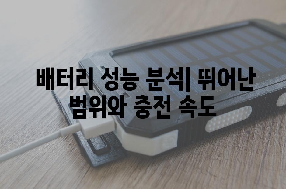  배터리 성능 분석| 뛰어난 범위와 충전 속도