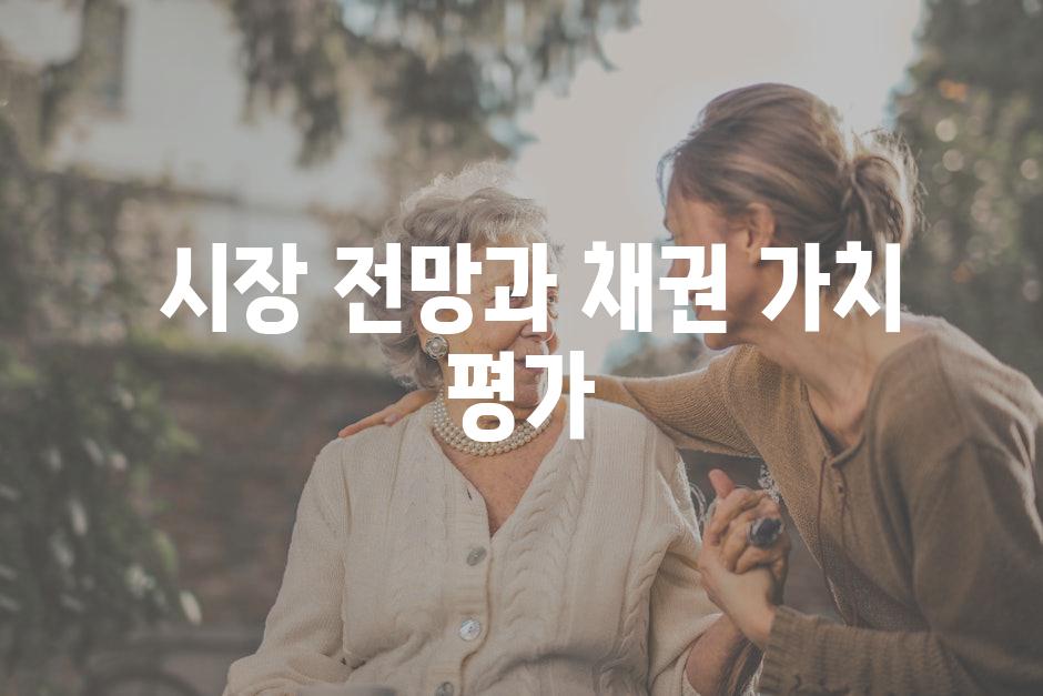  시장 전망과 채권 가치 평가