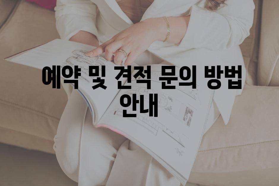 예약 및 견적 문의 방법 안내