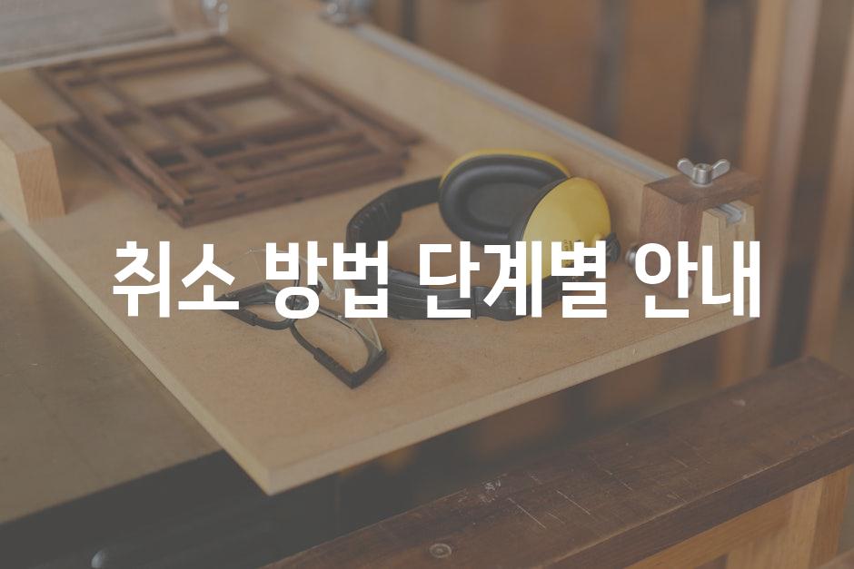  취소 방법 단계별 안내