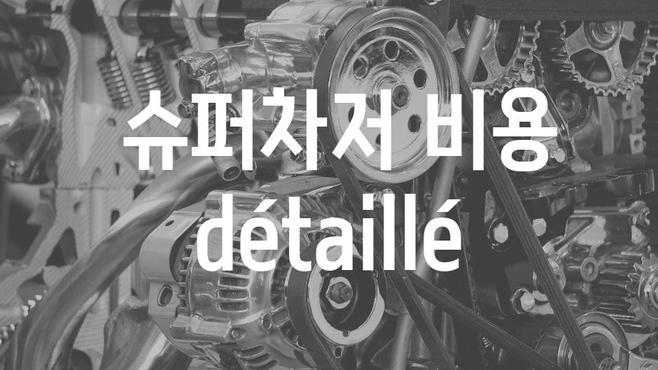  슈퍼차저 비용 détaillé