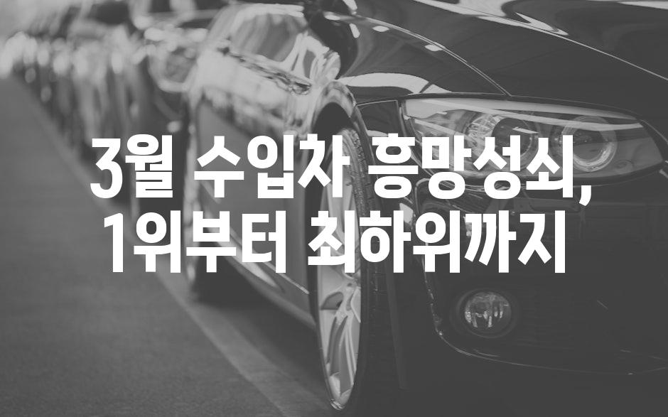  3월 수입차 흥망성쇠, 1위부터 최하위까지