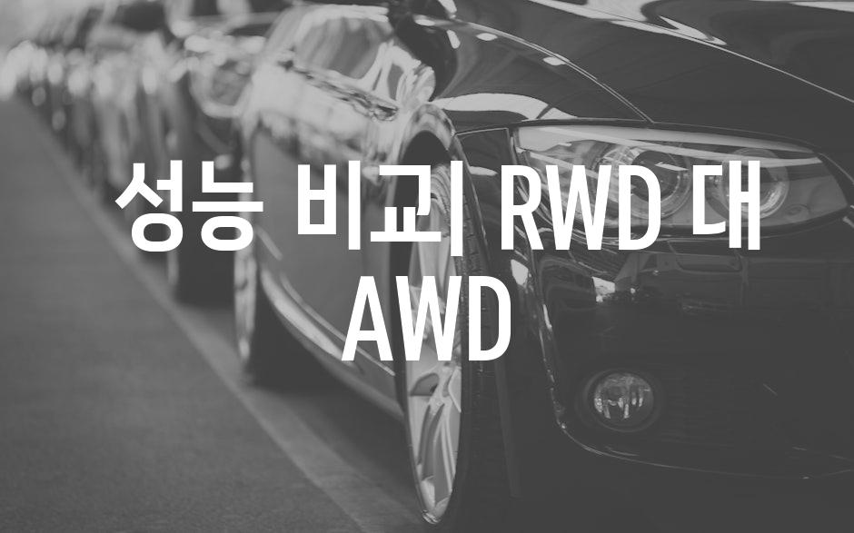  성능 비교| RWD 대 AWD