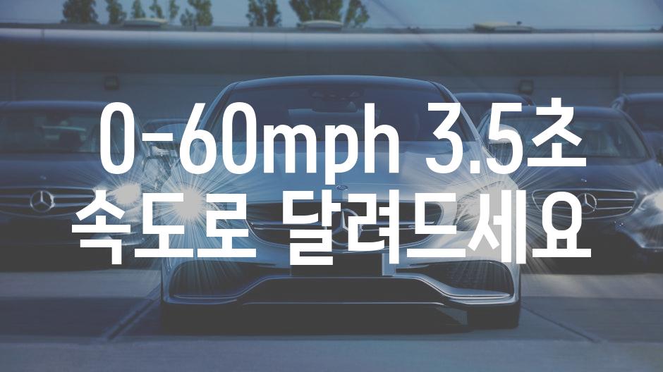  0-60mph 3.5초 속도로 달려드세요