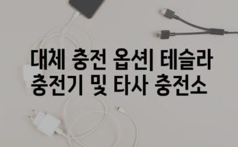 테슬라 슈퍼차저 완벽 가이드| 전기차 여행 쉽게 즐기는 방법