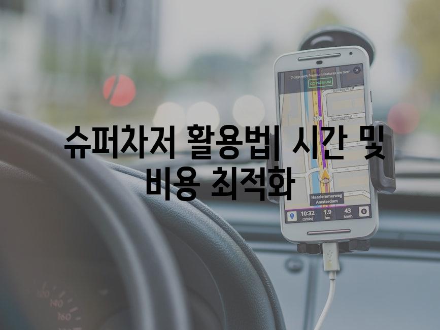  슈퍼차저 활용법| 시간 및 비용 최적화