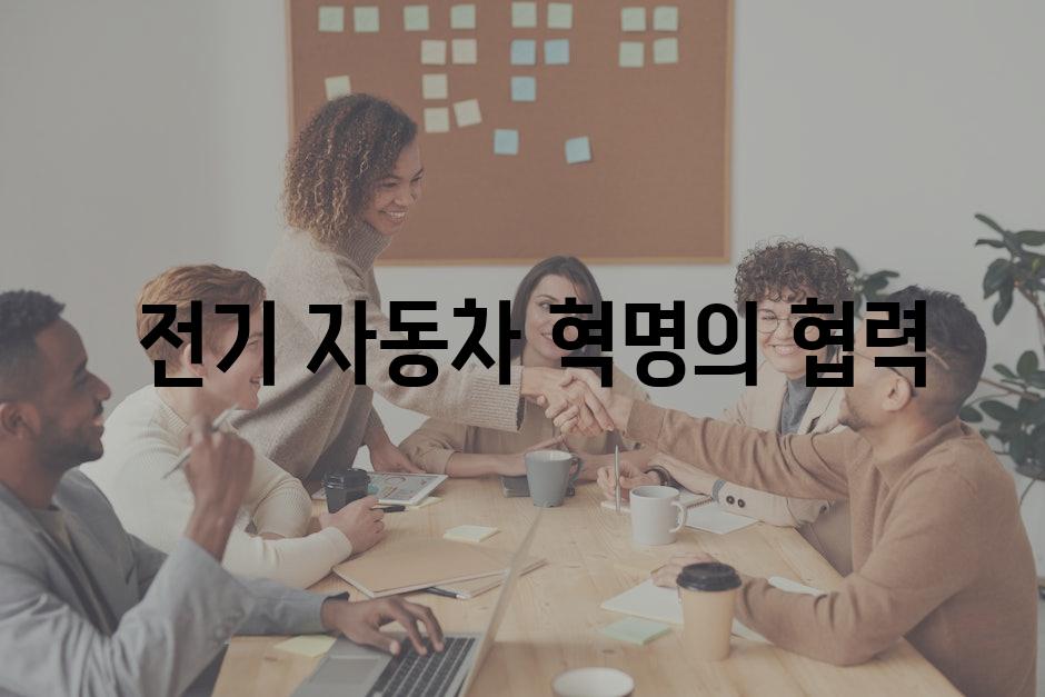  전기 자동차 혁명의 협력