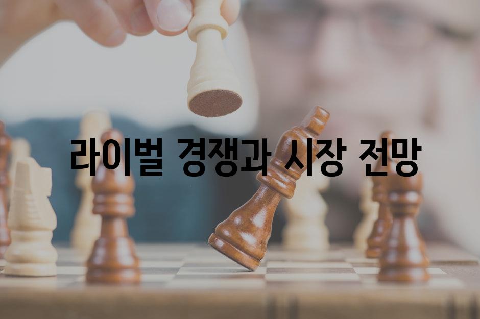  라이벌 경쟁과 시장 전망