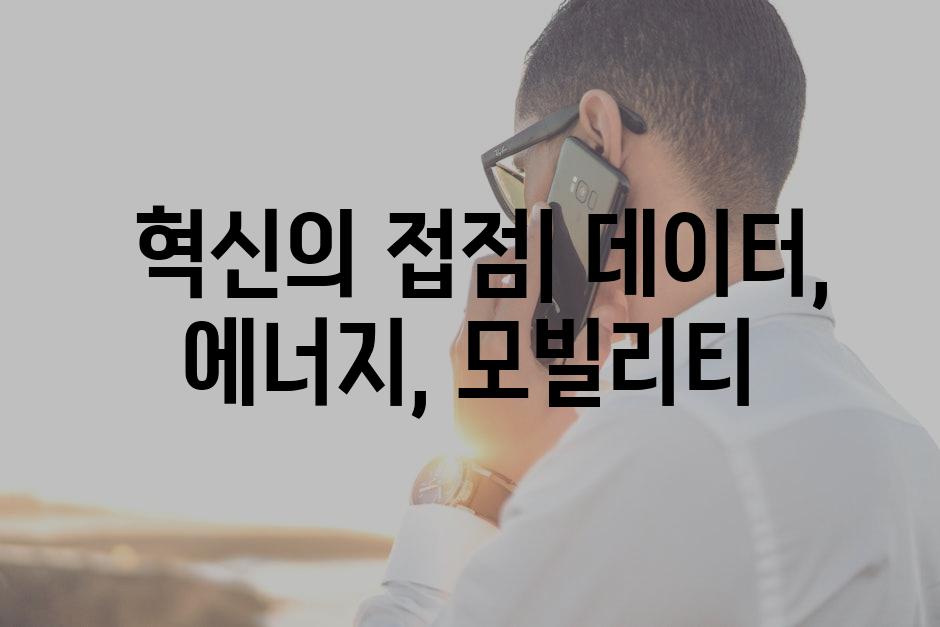  혁신의 접점| 데이터, 에너지, 모빌리티