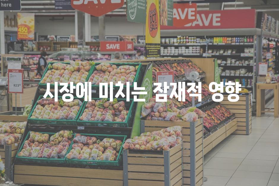  시장에 미치는 잠재적 영향