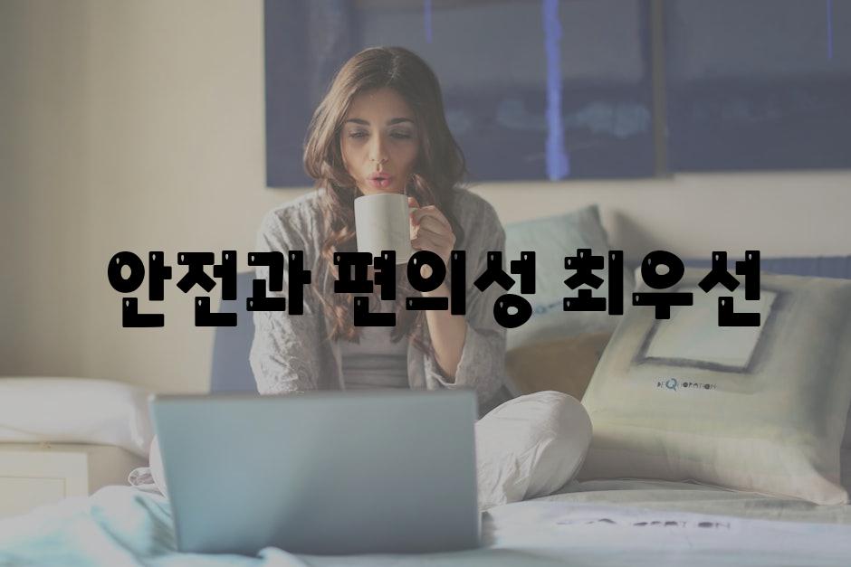  안전과 편의성 최우선