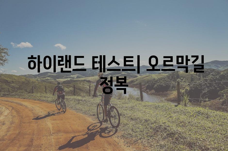  하이랜드 테스트| 오르막길 정복