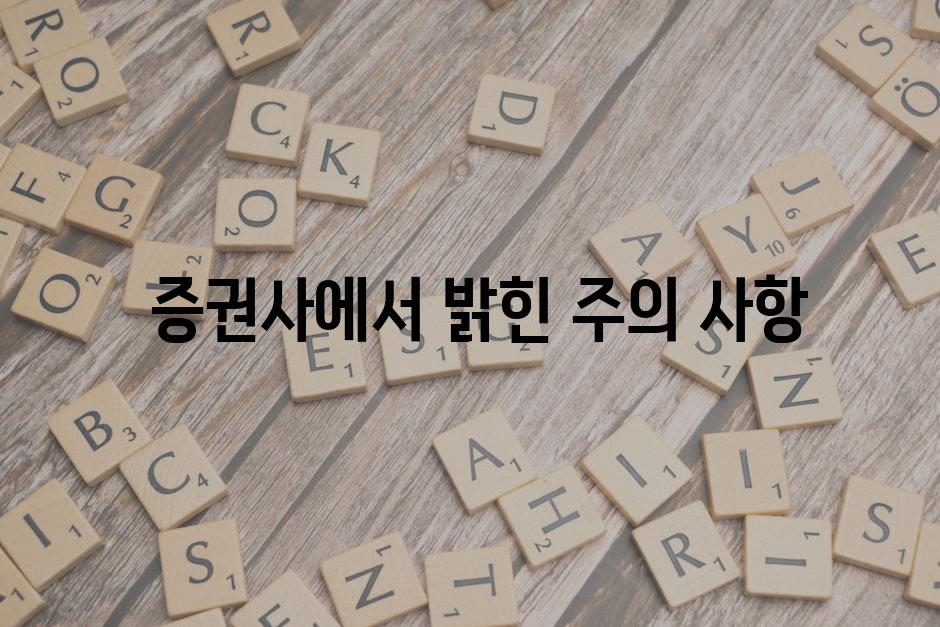  증권사에서 밝힌 주의 사항