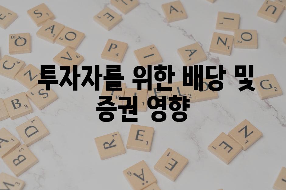  투자자를 위한 배당 및 증권 영향