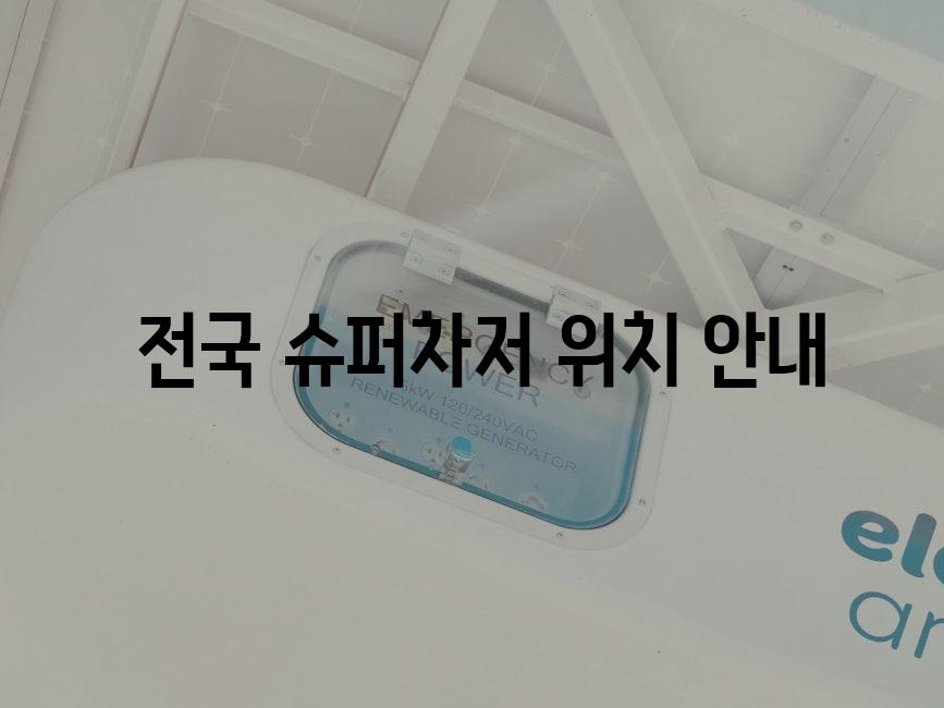  전국 슈퍼차저 위치 안내