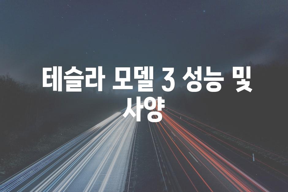  테슬라 모델 3 성능 및 사양