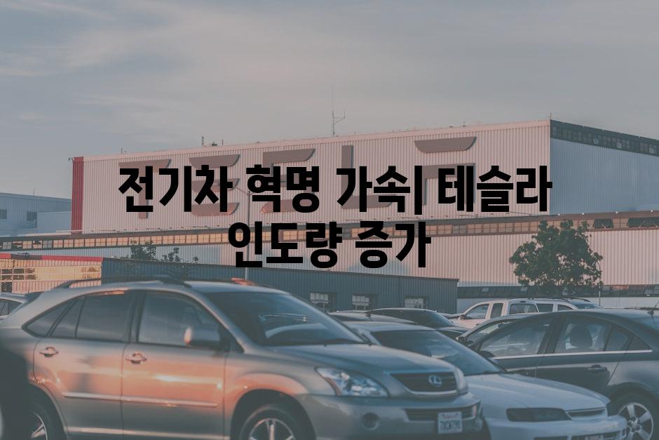  전기차 혁명 가속| 테슬라 인도량 증가