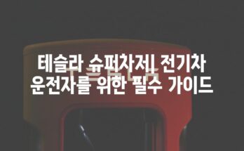 테슬라 슈퍼차저| 전기차 운전자를 위한 필수 가이드