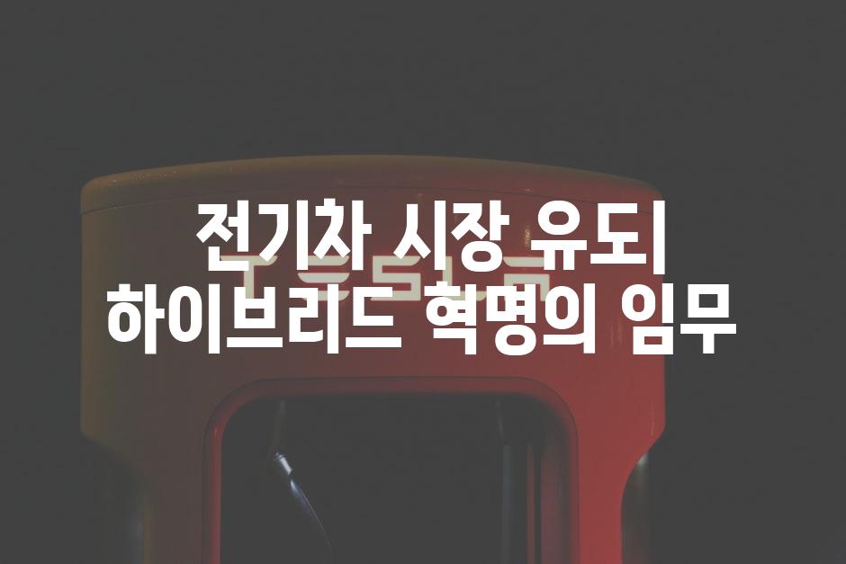  전기차 시장 유도| 하이브리드 혁명의 임무