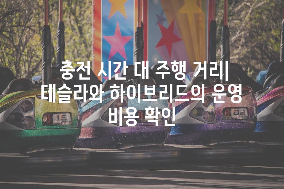  충전 시간 대 주행 거리| 테슬라와 하이브리드의 운영 비용 확인