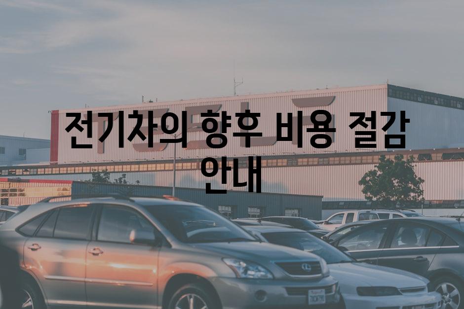  전기차의 향후 비용 절감 안내