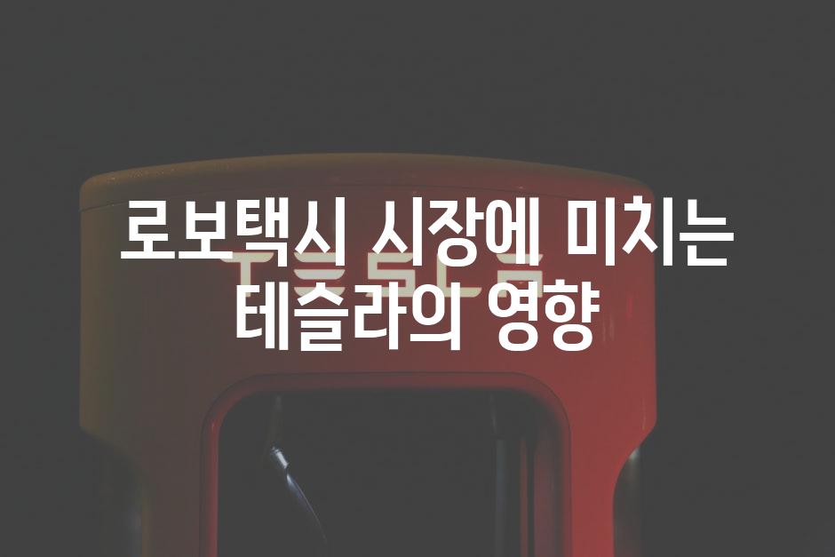  로보택시 시장에 미치는 테슬라의 영향