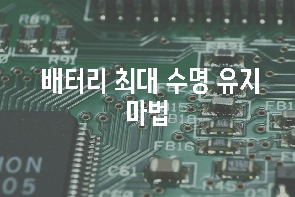  배터리 최대 수명 유지 마법