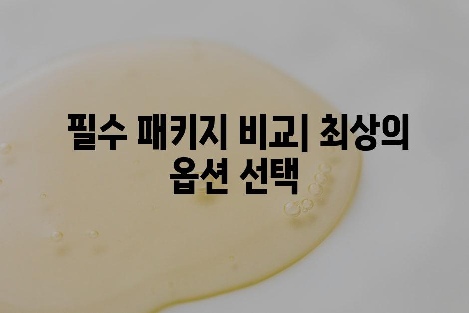  필수 패키지 비교| 최상의 옵션 선택