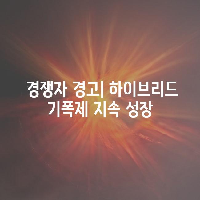  경쟁자 경고| 하이브리드 기폭제 지속 성장