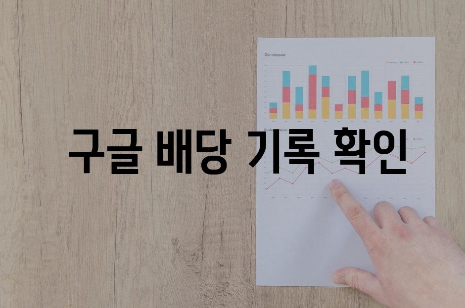  구글 배당 기록 확인