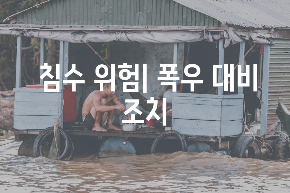  침수 위험| 폭우 대비 조치