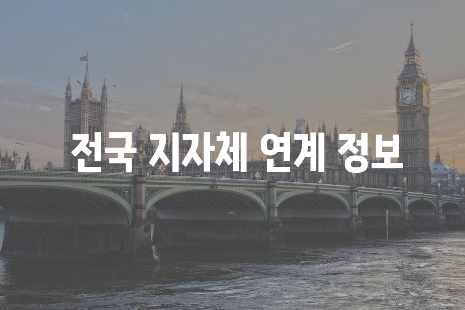  전국 지자체 연계 정보