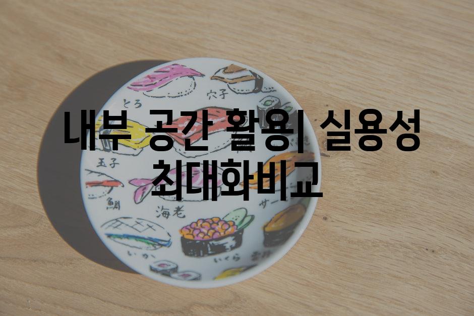  내부 공간 활용| 실용성 최대화비교