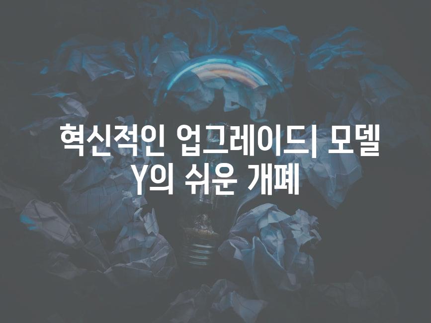  혁신적인 업그레이드| 모델 Y의 쉬운 개폐